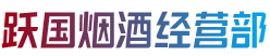 永福县跃国烟酒经营部