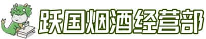 永福县洋酒回收:茅台酒,名酒,虫草,烟酒,老酒,永福县跃国烟酒经营部